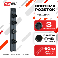 Трековая система розеток AV60TBL + 3 x AVEUBL + AVUSBBL (черная)